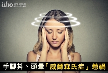 手腳抖、頭暈 「威爾森氏症」惹禍