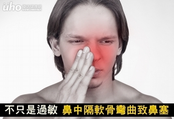 不只是過敏!鼻中隔軟骨彎曲致鼻塞