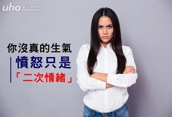 你沒真的生氣!憤怒只是「二次情緒」