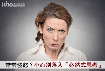 常常發怒?小心別落入「必然式思考」