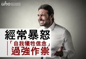 經常暴怒 「自我犧牲信念」過強作祟