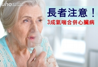 長者注意!3成氣喘合併心臟病