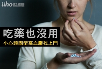 吃藥也沒用 小心頑固型高血壓找上門