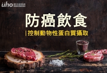 防癌飲食 控制動物性蛋白質攝取