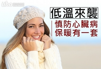 低溫來襲!慎防心臟病 保暖有一套