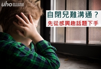 自閉兒難溝通?先從感興趣話題下手