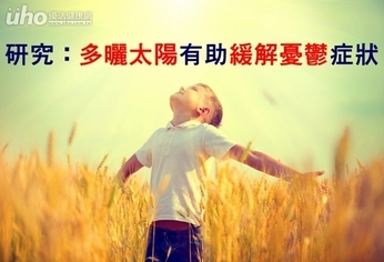 研究:多曬太陽 有助緩解憂鬱症狀