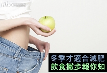 冬季才適合減肥!飲食撇步報你知