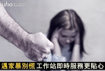 遇家暴別慌!工作站即時服務更貼心