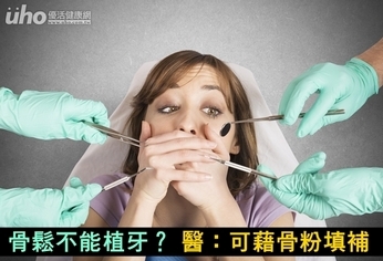 骨鬆不能植牙?醫:可藉骨粉填補