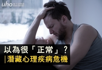 以為很「正常」?潛藏心理疾病危機