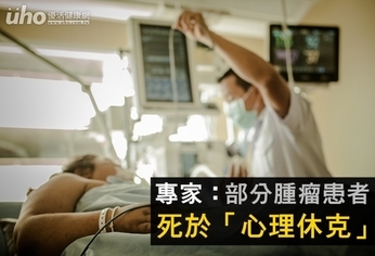 專家:部分腫瘤患者 死於「心理休克」
