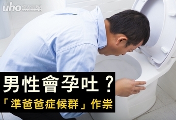 男性會孕吐?「準爸爸症候群」作祟