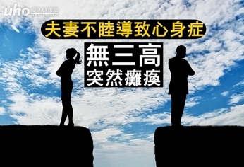 無三高突然癱瘓 夫妻不睦導致心身症