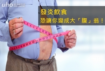 發炎飲食 恐讓你變成大「腹」翁!