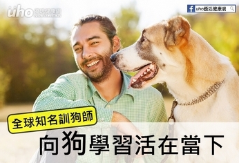 全球知名訓狗師 向狗學習活在當下