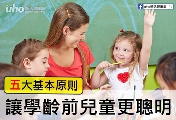 「五大基本」原則 讓學齡前兒童更聰明