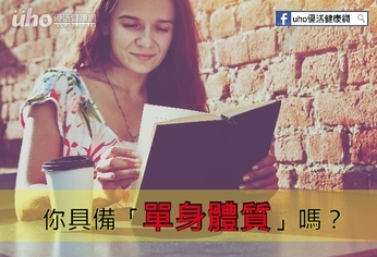 你具備「單身體質」嗎?