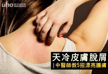天冷皮膚脫屑 中醫師教5招漂亮護膚