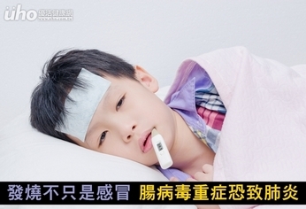 發燒不只是感冒 腸病毒重症恐致肺炎