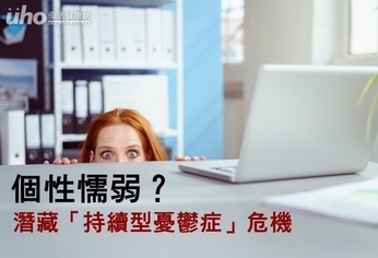 個性懦弱?潛藏「持續型憂鬱症」危機