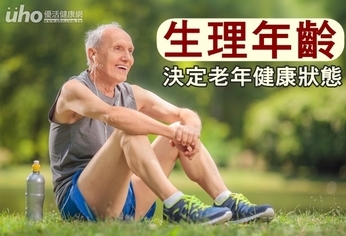 「生理年齡」決定老年健康狀態!