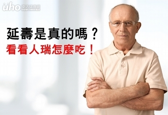 延壽是真的嗎?看看人瑞怎麼吃