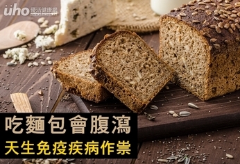 吃麵包會腹瀉 天生免疫疾病作祟
