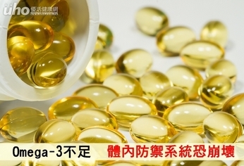 Omega-3不足 體內防禦系統恐崩壞