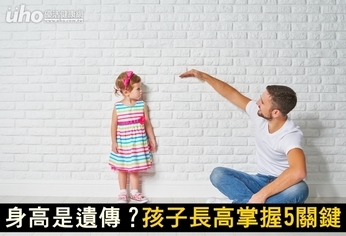 身高是遺傳?孩子長高掌握5關鍵