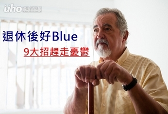 退休後好Blue 9大招趕走憂鬱