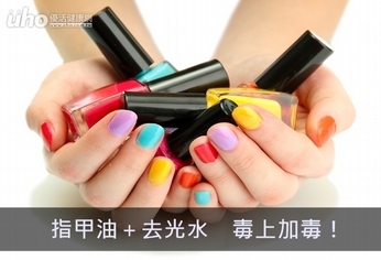 指甲油+去光水 毒上加毒!