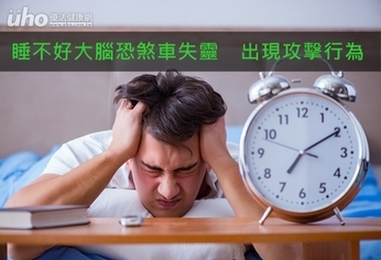 睡不好大腦恐煞車失靈 出現攻擊行為