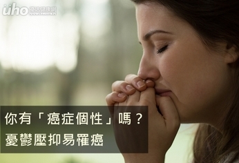 你有「癌症個性」嗎?憂鬱壓抑易罹癌
