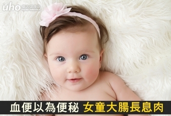 血便以為便秘 女童大腸長息肉!