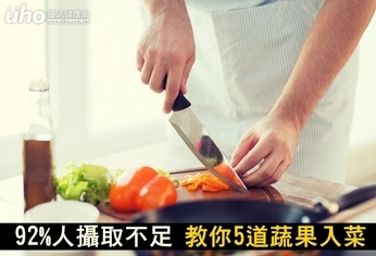 92%人攝取不足!教你5道蔬果入菜
