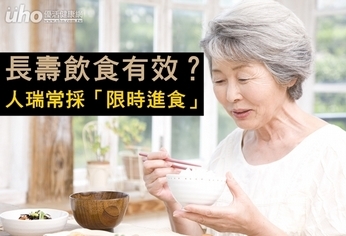 長壽飲食有效?人瑞常採「限時進食」