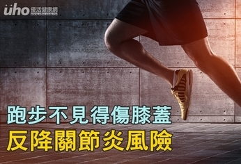 跑步不見得傷膝蓋　反降關節炎風險！