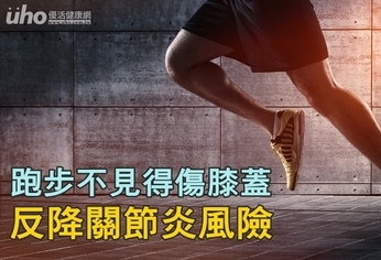 跑步不見得傷膝蓋 反降關節炎風險!
