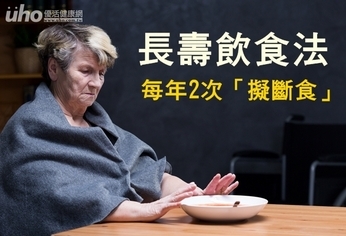 長壽飲食法 每年2次「擬斷食」