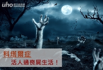 科塔爾症 活人過喪屍生活!
