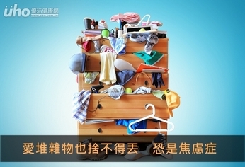 愛堆雜物也捨不得丟 恐是焦慮症