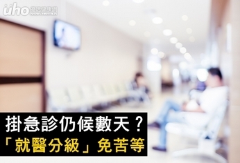 掛急診仍候數天?「就醫分級」免苦等