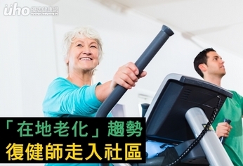 「在地老化」趨勢 復健師走入社區