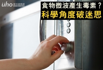 食物微波產生毒素?科學角度破迷思