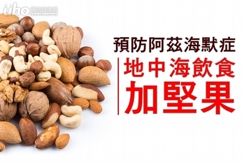 預防阿茲海默症!地中海飲食加堅果