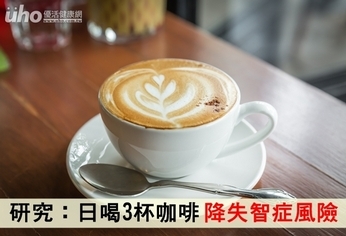 研究:日喝3杯咖啡 降失智症風險
