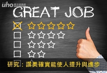 研究:讚美確實能使人提升與進步