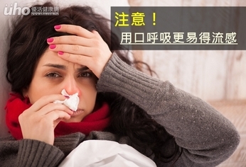 注意!用口呼吸更易得流感