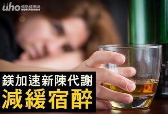 鎂加速新陳代謝 減緩宿醉!